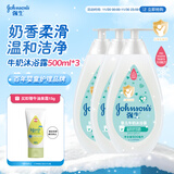 强生（Johnson）婴儿牛奶沐浴露500ml*3 男女宝宝儿童青少年沐浴保湿乳液全家可用