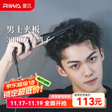 雷瓦（RIWA）卷发棒直板夹 男士短发专用电夹板烫发棒 直卷两用刘海蓬松烫发器锡纸烫持久定型RB-8250男生礼物 男士造型夹板【科技黑】 13mm
