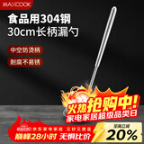 美厨（MAXCOOK）304不锈钢漏勺 小漏勺火锅勺 加厚加长长柄 MCCU9219