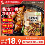 海底捞鲁式黄焖鸡调料 60g 2~3人 4步成菜 焖排骨黄焖牛肉黄焖鸡米饭