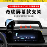 松占奇瑞瑞虎8PLUS/PRO鲲鹏版车载屏幕专用手机支架汽车内饰导航用品 22-25款瑞虎8PRO-12.3寸Z款可横屏