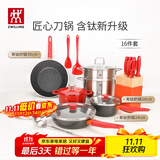 双立人（ZWILLING）锅具套装汤锅蒸笼刀具Now Plus II 升级有钛不粘炒锅煎锅奶锅珐琅锅厨具16件套