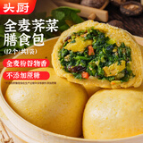 头厨全麦荠菜膳食包1.2kg共12个 菜团子粗粮杂粮包 早餐速食半成品