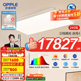 欧普照明led超大客厅吸顶灯简约自建房1.35米灯具卧室灯书房TC 全光谱三档调光240瓦超大光通量