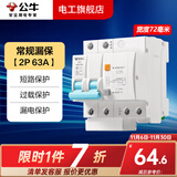 公牛漏电保护器开关断路器32a空开漏保2p63a电闸家用总闸电源开关 2P 63A带漏电保护【独立包装】