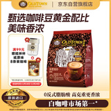旧街场（OLDTOWN）速溶原味白咖啡马来西亚进口深度焙炒三合一咖啡粉25g*15条饮料