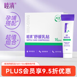 睦清舒缓乳贴乳头膏皲裂霜16片舒缓乳贴+10ml植物修护膏套装