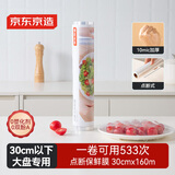 京东京造 保鲜膜 食品级点断式 耐高温【一卷533次】大盘专享装 30cmx160m