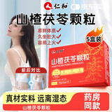 仁和山楂茯苓颗粒5盒搭祛湿茶饮健脾成人肥减调理去体内湿气重大肚子
