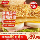 千味央厨芝麻千层烧饼390g*3包18个空气炸锅食材儿童早餐食品半成品主食
