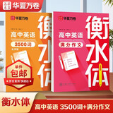 【单件包邮】华夏万卷2本装英语字帖高考必背英语单词3500词+满分作文于佩安书衡水体英文字帖高中生考试手写体练字帖硬笔书法描红