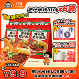 满小饱肥汁米线310g*6袋加响铃卷米粉米线酸辣粉