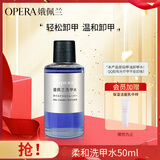 娥佩兰（OPERA）柔和洗甲水50ml（卸甲水套装 不伤甲无刺激 温和滋润 护甲水）