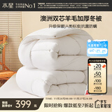 水星家纺被子澳洲羊毛冬季冬被芯冬季加厚被子被芯220x240cm约8.6斤