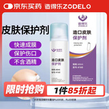 造得乐（ZODELO）造口皮肤保护膜保护剂4160 造口护理附件60ml