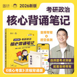 徐涛2026考研政治核心背诵笔记