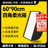 贝阳（beiyang）保荣卡口方形柔光箱灯箱便携式摄影棚影直播补光灯配件闪光灯柔光箱柔光布折叠方形柔光箱