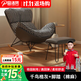 品洛梵  北欧网红摇椅懒人休闲躺椅家用轻奢摇摇椅客厅午睡阳台单人沙发 千格鸟(灰)+脚踏(棉麻)