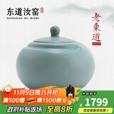 东道汝窑河南非遗 缘生茶叶罐 2014年老东道茶具配件陶瓷功夫茶道汝瓷 天青色 600ml 1个