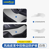 固特异适用特斯拉Model配件 后尾门防护板后门槛座椅护角车轮挡汽车内饰 焕新Model Y 风尚皮革中控侧边防护板 白色