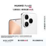 HUAWEI Pura 80 12GB+256GB 丝绒白 丝绒直屏 红枫原色影像 全新鸿蒙AI 华为鸿蒙智能手机