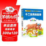十二生肖的故事 彩图注音版 一二三年级小学生课外阅读经典丛书 北教小雨 课外阅读系列
