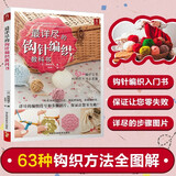最详尽的钩针编织教科书 初学者边织边学织毛衣教程手工书大全成人编织书 打毛衣教程书蕾丝编织针织教程书钩花钩织图解零基础学钩针书籍