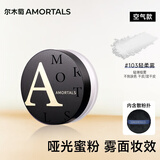 尔木萄（AMORTALS）高清丝雾定妆散粉蜜粉103轻柔雾清爽控油定型不易脱妆节日礼物