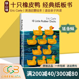 英文原版 10 Little Rubber Ducks 十只橡皮鸭 纸板书 艾瑞卡尔 Eric Carle 儿童经典绘本 英语启蒙图画书 绿山墙