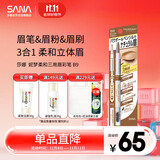 莎娜（SANA）日本眉笔眉粉三合一防水防汗不晕染好上色初学者B9驼棕色0.45g
