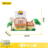 未及喜羊羊与灰太狼正版联名羊村别墅懒羊羊小屋积木儿童玩具生日礼物