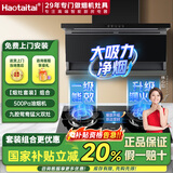 Haotaitai油烟机套装大吸力家用一级能效+天然气定时大火力九腔鸳鸯猛火双灶组合DC8+P19-D-12T