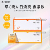 春日来信2.0早C晚A组合装VC精华30片+VA精华30片抗氧抗皱圣诞节礼物