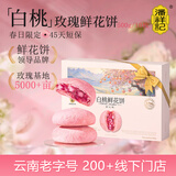 潘祥记 白桃玫瑰鲜花饼 云南特产早餐糕点点心 50g*10枚礼盒装 源头直发