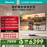 海信RGB激光电视 星光S1 纯享版新品 75英寸 大屏护眼 家庭影院 国家补贴全国补 75-80 75L7Q