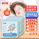 优卡丹小儿退热贴婴幼儿宝宝儿童高烧发热退烧贴中药贴降温贴 超值5盒装