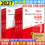 【官方正版】长孙博2027历史学313考研大纲解析名词解释论述题史料题选择题真题冲刺8套卷中国史世界史搭考试大纲 【4件套】2027长孙博名词+论述题（中国+世界）