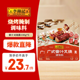 李锦记拿手菜系列 广式蜜汁叉烧酱100g*3 低脂 烧烤腌制 调味料 