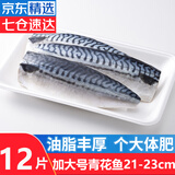 优牧冠挪威青花鱼6-7片装 新鲜冷冻青鱼鲭鱼 青花鱼净重1000g*2袋