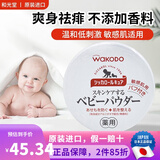 和光堂日本原装 和光堂婴儿宝宝护肤防痱子粉温和爽身粉 敏感肌可用 140g 1盒 敏感肌适用痱子粉
