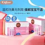 肌肤蕾（gifrer）生理盐水 海盐水 婴儿洗鼻水 舒缓鼻塞 儿童洗鼻盐水 5ml*80