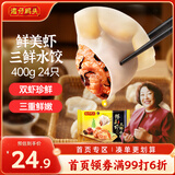 湾仔码头鲜美虾三鲜水饺400g24只早餐食品速食半成品面点速冻饺子