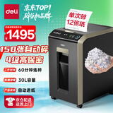 得力全自动150张自动碎纸机 4级保密长时间纸仓式办公室商用大型商务文件粉碎机家用碎纸机 30L 60分钟