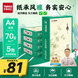 天章 （TANGO）天章雅A4纸打印纸 70g 500张/包 5包/箱 白纸草稿纸资料打印复印纸整箱2500张