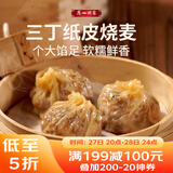 广州酒家 三丁纸皮烧麦240g*3袋 12个 烧卖 早餐半成品 速食食品 生鲜