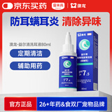 雷米高（RAMICAL）澳龙益尔清 猫咪洗耳液预防耳螨耳炎洁耳耳朵清洁狗狗滴耳液80ml