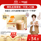 雀巢（Nestle）咖啡浓系列厚乳丝滑拿铁速溶咖啡三合一减蔗糖19g*12条陈立农同款
