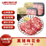 山野云陵农场 黑猪纯肋排中段无脊骨 猪脆骨肋排梅花骨肉 农家土猪300天慢养 黑猪梅花骨1kg*2盒