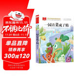 一园青菜成了精 彩图注音版 儿童文学 一二三年级课外阅读书必读世界经典文学少儿名著童话故事书 大语文系列 小学语文课外阅读经典丛书