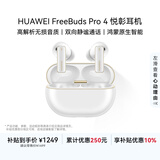 华为FreeBuds Pro 4 悦彰耳机 无线蓝牙耳机/支持主动降噪/高解析无损音质/静谧通话 雪域白 